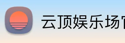 云顶娱乐场官网 Logo